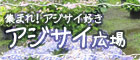 アジサイ広場